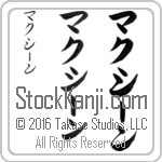 The Name Maxine in Japanese (when pronounced mak-sEEn) by Master Calligrapher Eri Takase Copyright Takase Studios, LLC. All Rights Reserved.