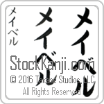 The Name Mabel in Japanese (when pronounced may-bel) by Master Calligrapher Eri Takase Copyright Takase Studios, LLC. All Rights Reserved.
