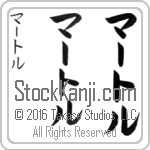 The Name Myrtle in Japanese (when pronounced mur-tol) by Master Calligrapher Eri Takase Copyright Takase Studios, LLC. All Rights Reserved.