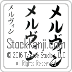 The Name Melvin in Japanese (when pronounced mel-vin) by Master Calligrapher Eri Takase Copyright Takase Studios, LLC. All Rights Reserved.