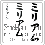 The Name Miriam in Japanese (when pronounced mi-ree-am) by Master Calligrapher Eri Takase Copyright Takase Studios, LLC. All Rights Reserved.