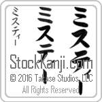 The Name Misty in Japanese (when pronounced mis-tEE) by Master Calligrapher Eri Takase Copyright Takase Studios, LLC. All Rights Reserved.