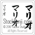 The Name Mario in Japanese (when pronounced mah-ree-o) by Master Calligrapher Eri Takase Copyright Takase Studios, LLC. All Rights Reserved.