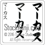The Name Marcus in Japanese (when pronounced mahr-kus) by Master Calligrapher Eri Takase Copyright Takase Studios, LLC. All Rights Reserved.