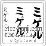 The Name Miguel in Japanese (when pronounced mee-gel) by Master Calligrapher Eri Takase Copyright Takase Studios, LLC. All Rights Reserved.