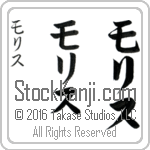 The Name Maurice in Japanese (when pronounced mo-ris) by Master Calligrapher Eri Takase Copyright Takase Studios, LLC. All Rights Reserved.