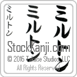The Name Milton in Japanese (when pronounced mil-ton) by Master Calligrapher Eri Takase Copyright Takase Studios, LLC. All Rights Reserved.