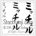 The Name Mitchell in Japanese (when pronounced mi-CHel) by Master Calligrapher Eri Takase Copyright Takase Studios, LLC. All Rights Reserved.