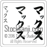 The Name Max in Japanese (when pronounced maKs) by Master Calligrapher Eri Takase Copyright Takase Studios, LLC. All Rights Reserved.