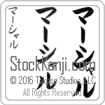 The Name Marshall in Japanese (when pronounced mahr-shahl) by Master Calligrapher Eri Takase Copyright Takase Studios, LLC. All Rights Reserved.