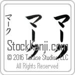 The Name Marc in Japanese (when pronounced mahrk) by Master Calligrapher Eri Takase Copyright Takase Studios, LLC. All Rights Reserved.