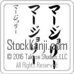 The Name Marjorie in Japanese (when pronounced mahr-jo-rEE) by Master Calligrapher Eri Takase Copyright Takase Studios, LLC. All Rights Reserved.
