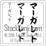 The Name Margaret in Japanese (when pronounced mahr-gu-reT) by Master Calligrapher Eri Takase Copyright Takase Studios, LLC. All Rights Reserved.