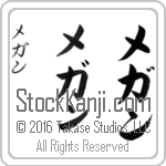 The Name Megan in Japanese (when pronounced me-gahn) by Master Calligrapher Eri Takase Copyright Takase Studios, LLC. All Rights Reserved.