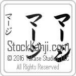 The Name Margie in Japanese (when pronounced mahr-jee) by Master Calligrapher Eri Takase Copyright Takase Studios, LLC. All Rights Reserved.
