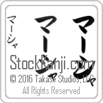 The Name Marsha in Japanese (when pronounced mahr-shah) by Master Calligrapher Eri Takase Copyright Takase Studios, LLC. All Rights Reserved.