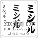 The Name Michele in Japanese (when pronounced mi-shel) by Master Calligrapher Eri Takase Copyright Takase Studios, LLC. All Rights Reserved.