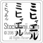 The Name Michael in Japanese (when pronounced mi-khyah-el) by Master Calligrapher Eri Takase Copyright Takase Studios, LLC. All Rights Reserved.