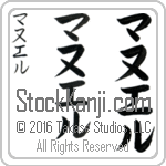 The Name Manuel in Japanese (when pronounced mah-noo-el) by Master Calligrapher Eri Takase Copyright Takase Studios, LLC. All Rights Reserved.