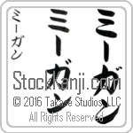 The Name Megan in Japanese (when pronounced mEE-gahn) by Master Calligrapher Eri Takase Copyright Takase Studios, LLC. All Rights Reserved.