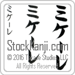 The Name Michele in Japanese (when pronounced mi-kE-le) by Master Calligrapher Eri Takase Copyright Takase Studios, LLC. All Rights Reserved.