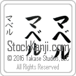 The Name Mabel in Japanese (when pronounced mah-bel) by Master Calligrapher Eri Takase Copyright Takase Studios, LLC. All Rights Reserved.