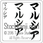 The Name Marcia in Japanese (when pronounced mar-see-ah) by Master Calligrapher Eri Takase Copyright Takase Studios, LLC. All Rights Reserved.