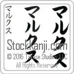 The Name Marcus in Japanese (when pronounced mar-koos) by Master Calligrapher Eri Takase Copyright Takase Studios, LLC. All Rights Reserved.
