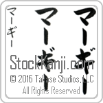 The Name Margie in Japanese (when pronounced mahr-gEE) by Master Calligrapher Eri Takase Copyright Takase Studios, LLC. All Rights Reserved.