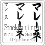 The Name Marlene in Japanese (when pronounced mah-rE-ne) by Master Calligrapher Eri Takase Copyright Takase Studios, LLC. All Rights Reserved.