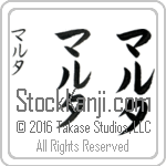 The Name Martha in Japanese (when pronounced mar-tah) by Master Calligrapher Eri Takase Copyright Takase Studios, LLC. All Rights Reserved.