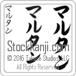The Name Martin in Japanese (when pronounced mar-tahn) by Master Calligrapher Eri Takase Copyright Takase Studios, LLC. All Rights Reserved.