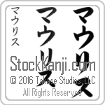 The Name Maurice in Japanese (when pronounced mow-rees) by Master Calligrapher Eri Takase Copyright Takase Studios, LLC. All Rights Reserved.