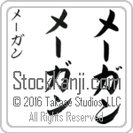 The Name Megan in Japanese (when pronounced mE-gahn) by Master Calligrapher Eri Takase Copyright Takase Studios, LLC. All Rights Reserved.