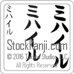 The Name Michael in Japanese (when pronounced mi-hah-il) by Master Calligrapher Eri Takase Copyright Takase Studios, LLC. All Rights Reserved.