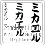 The Name Michael in Japanese (when pronounced mi-kah-el) by Master Calligrapher Eri Takase Copyright Takase Studios, LLC. All Rights Reserved.