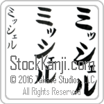 The Name Michael in Japanese (when pronounced mi-SHel) by Master Calligrapher Eri Takase Copyright Takase Studios, LLC. All Rights Reserved.