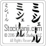 The Name Michelle in Japanese (when pronounced mi-shEl) by Master Calligrapher Eri Takase Copyright Takase Studios, LLC. All Rights Reserved.