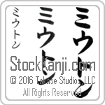 The Name Milton in Japanese (when pronounced mee-oo-ton) by Master Calligrapher Eri Takase Copyright Takase Studios, LLC. All Rights Reserved.