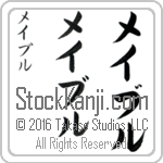 The Name Mabel in Japanese (when pronounced may-buhl) by Master Calligrapher Eri Takase Copyright Takase Studios, LLC. All Rights Reserved.