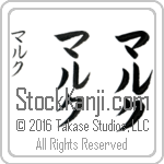 The Name Marc in Japanese (when pronounced mark) by Master Calligrapher Eri Takase Copyright Takase Studios, LLC. All Rights Reserved.