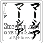 The Name Marcia in Japanese (when pronounced mahr-see-ah) by Master Calligrapher Eri Takase Copyright Takase Studios, LLC. All Rights Reserved.