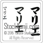 The Name Marie in Japanese (when pronounced mah-ree-e) by Master Calligrapher Eri Takase Copyright Takase Studios, LLC. All Rights Reserved.