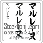 The Name Marlene in Japanese (when pronounced mar-lE-nuh) by Master Calligrapher Eri Takase Copyright Takase Studios, LLC. All Rights Reserved.