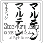 The Name Martin in Japanese (when pronounced mar-tin) by Master Calligrapher Eri Takase Copyright Takase Studios, LLC. All Rights Reserved.
