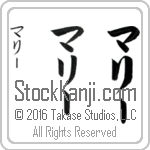 The Name Mary in Japanese (when pronounced mah-rEE) by Master Calligrapher Eri Takase Copyright Takase Studios, LLC. All Rights Reserved.