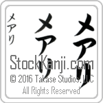 The Name Mary in Japanese (when pronounced me-ah-ree) by Master Calligrapher Eri Takase Copyright Takase Studios, LLC. All Rights Reserved.