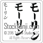 The Name Maureen in Japanese (when pronounced mAW-rin) by Master Calligrapher Eri Takase Copyright Takase Studios, LLC. All Rights Reserved.