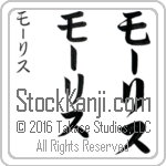 The Name Maurice in Japanese (when pronounced mAW-ris) by Master Calligrapher Eri Takase Copyright Takase Studios, LLC. All Rights Reserved.