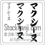 The Name Maxine in Japanese (when pronounced mahk-sEE-nuh) by Master Calligrapher Eri Takase Copyright Takase Studios, LLC. All Rights Reserved.
